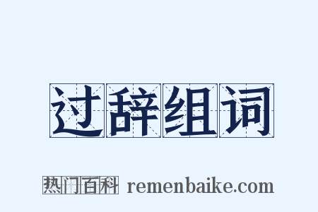 过辞组词是什么意思的图片